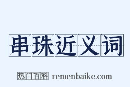 串珠近义词是什么意思的图片